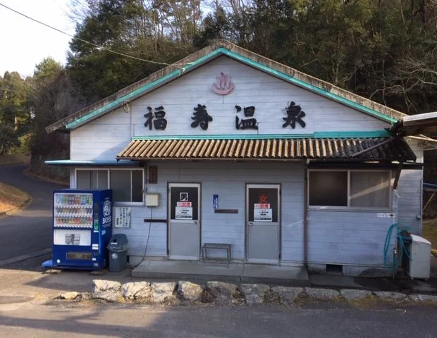 福寿温泉