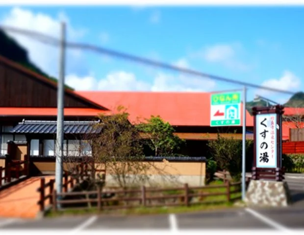 姶良市温泉センター くすの湯
