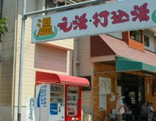 元湯・打込湯
