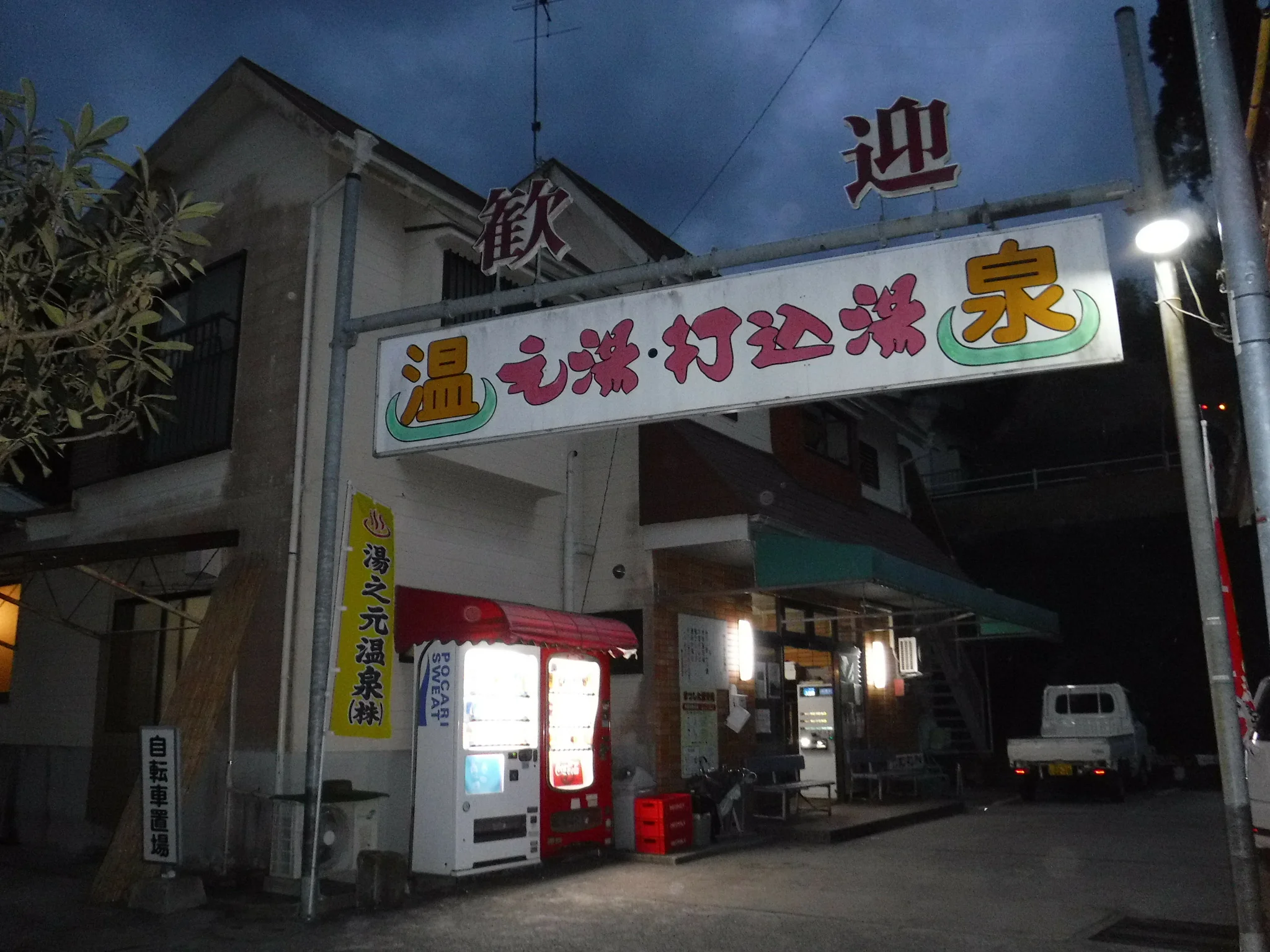 元湯・打込湯