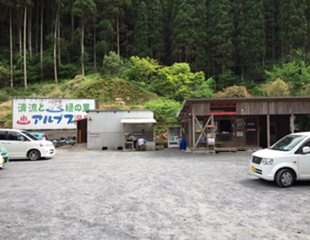 アルプス 家族湯(閉館しました)