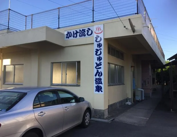 しゅじゅどん温泉