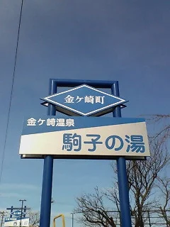 金ケ崎温泉 駒子の湯