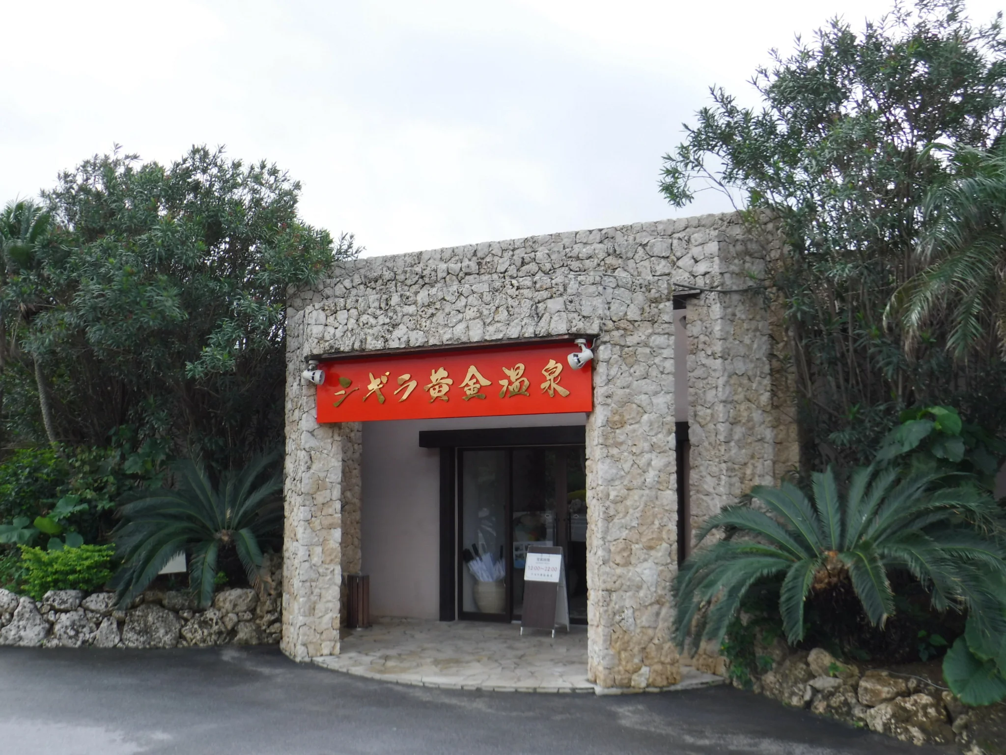 宮古島 シギラ黄金温泉