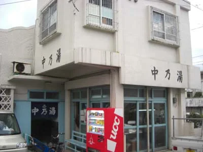中乃湯温泉