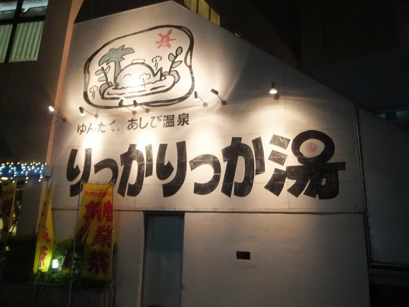 ゆんたくあしび温泉 りっかりっか湯