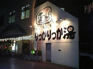 ゆんたくあしび温泉 りっかりっか湯