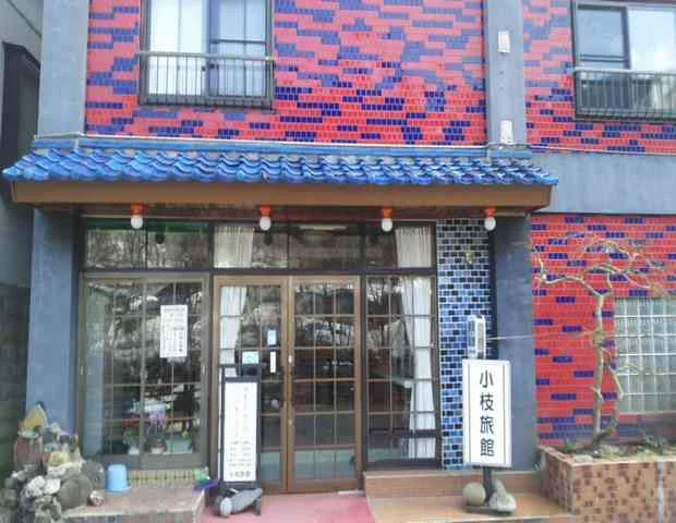 小枝旅館