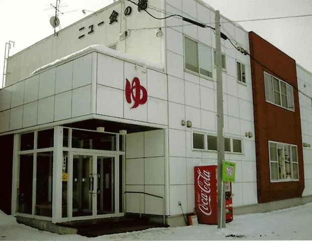 ニュー金の湯 - 北海道