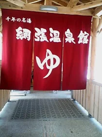 休暇村岩手網張温泉