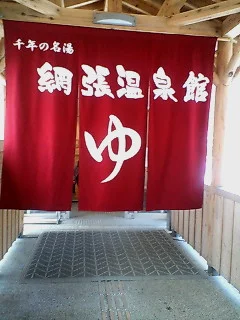 休暇村岩手網張温泉