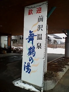 前沢温泉 舞鶴の湯