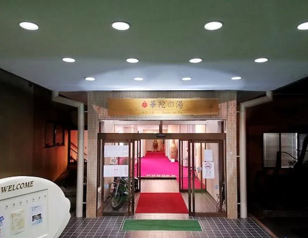 新花巻温泉郷天狗湯（旧 新花巻温泉　柘榴園）(閉館しました)