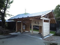 悠の湯 風の季