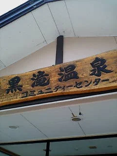 黒滝温泉のぞみの湯(閉館しました)