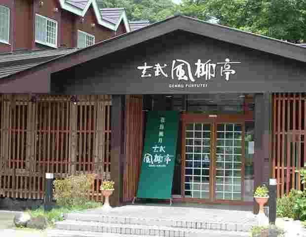 玄武風柳亭（閉館しました）