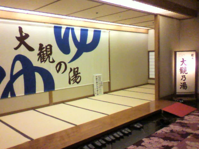 湯守　ホテル大観