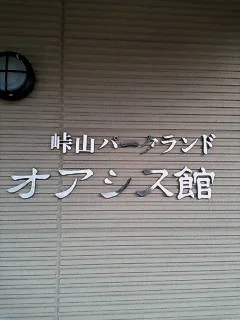 峠山パークランド・オアシス館(休業中)