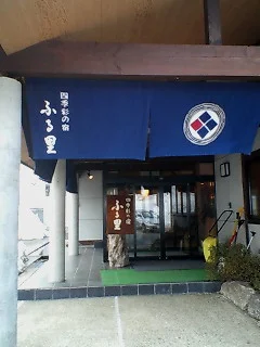 四季彩の宿 ふる里