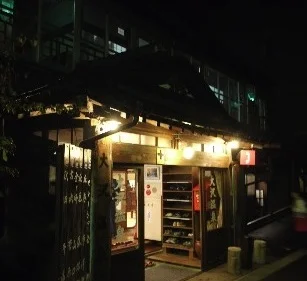大沢温泉　湯治屋(とうじや）