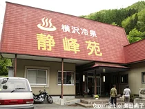 横沢温泉 静峰苑