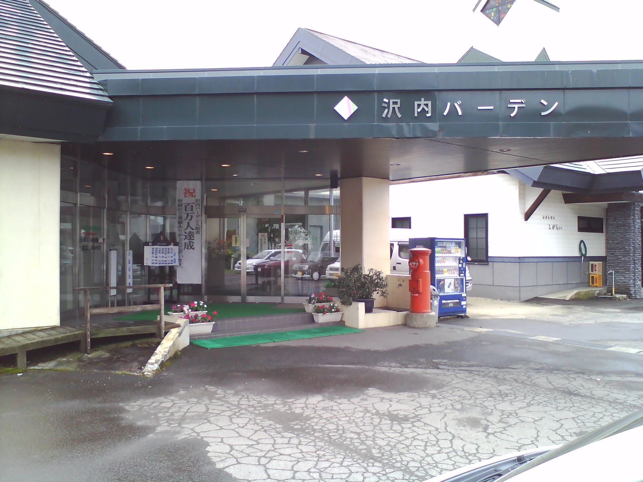 沢内バーデン