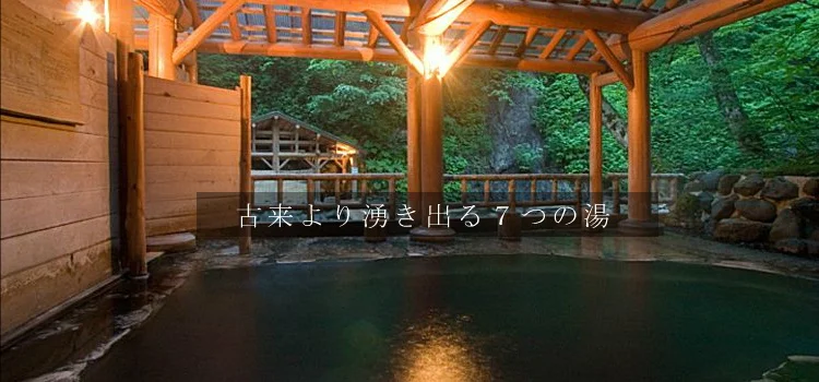 夏油温泉 元湯夏油