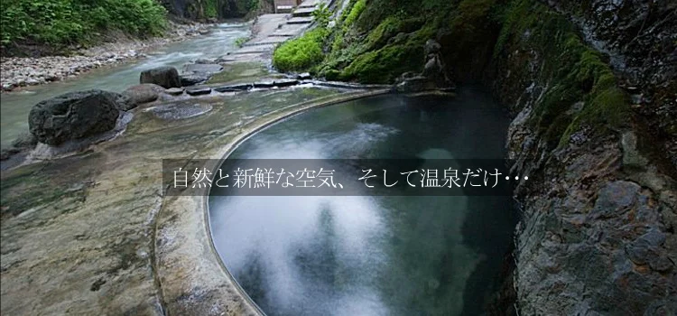 夏油温泉 元湯夏油