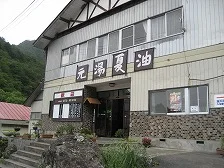夏油温泉 元湯夏油