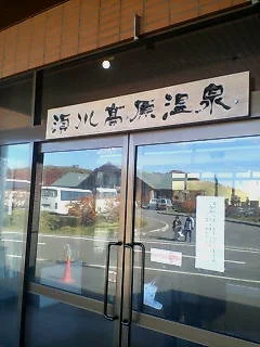 須川高原温泉（すかわこうげんおんせん）