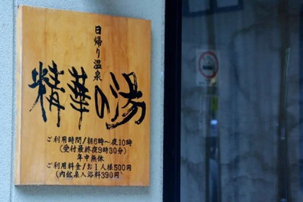 精華の湯（せいがのゆ）