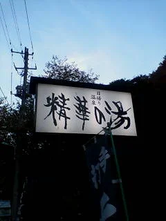 精華の湯（せいがのゆ）