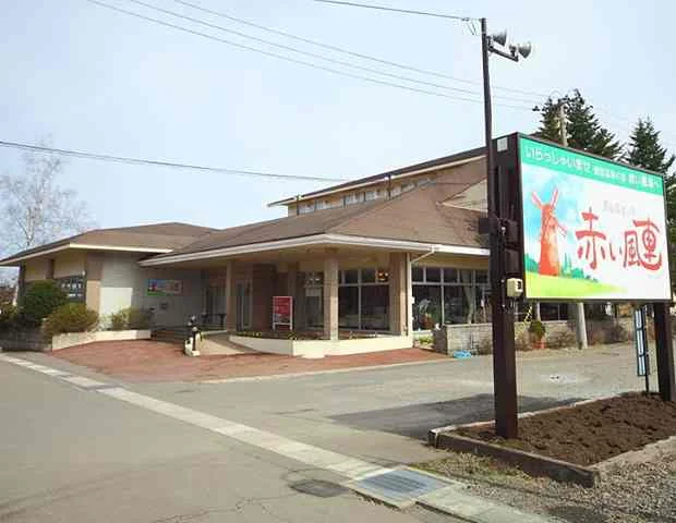 赤い風車(旧:南部富士見ハイツ)（閉館しました）