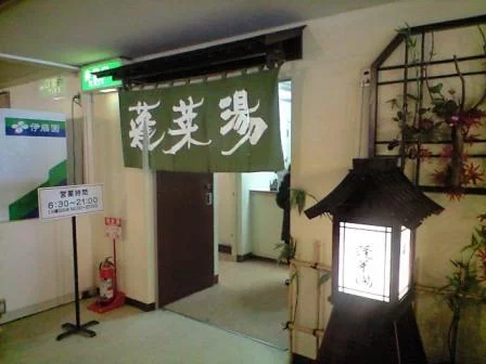 蓬莱の湯