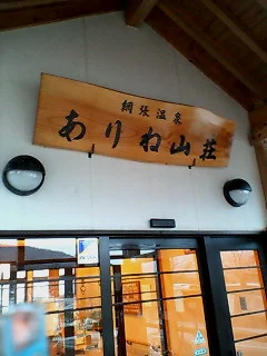 網張温泉ありね山荘