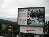 網張温泉　仙女の湯