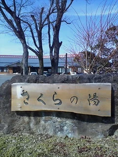 うたたねカフェ　さくらの湯（旧：胆沢川温泉さくらの湯）