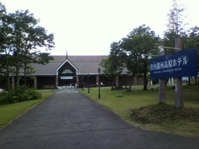 ホテル森の風沢内銀河高原(旧 ホテル森の風アネックス沢内銀河高原)(閉館しました)