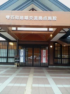 道の駅 雫石あねっこ