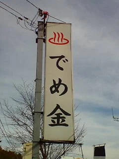 巣郷温泉 でめ金食堂(閉館しました)
