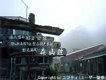 国見温泉　森山荘