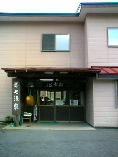 藤七温泉 彩雲荘