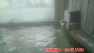 御所湖温泉 ホテル花の湯
