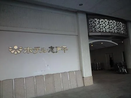湯の杜 ホテル志戸平