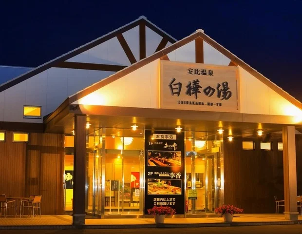 安比温泉白樺の湯（ANAクラウンプラザリゾート安比高原）