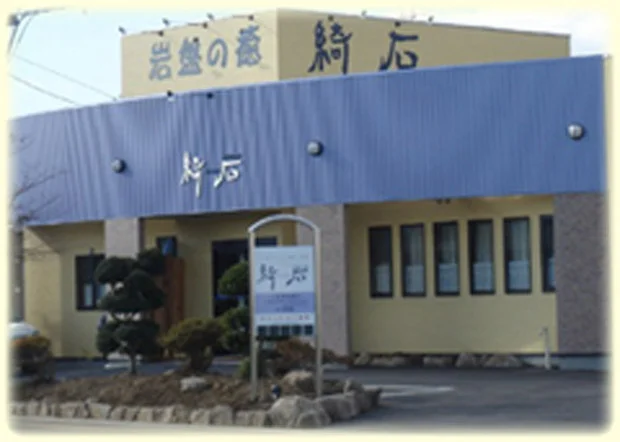 岩盤の癒 綺石（閉館しました）