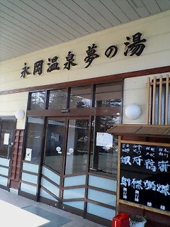 永岡温泉 夢乃湯