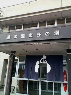 湯本温泉 丑の湯