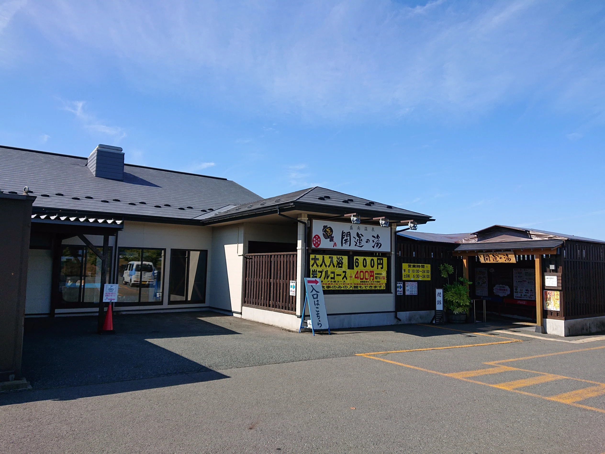 盛南温泉 開運の湯