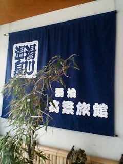 湯川温泉 湯治 高繁旅館